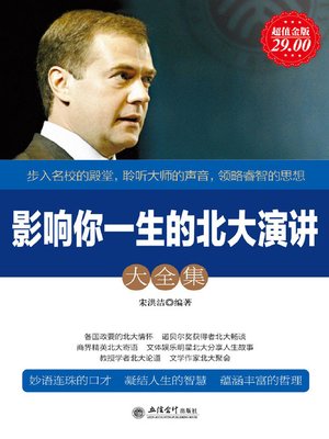 cover image of 影响你一生的北大演讲大全集